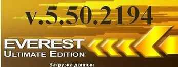   EVEREST Ultimate Edition 5.50.2194 RUS ( ) 2010 +  86/64 (32/64 )