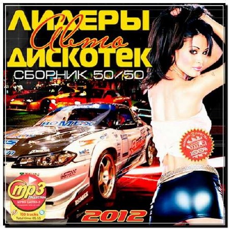  Лидеры Авто Дискотек 50/50 (2012) 