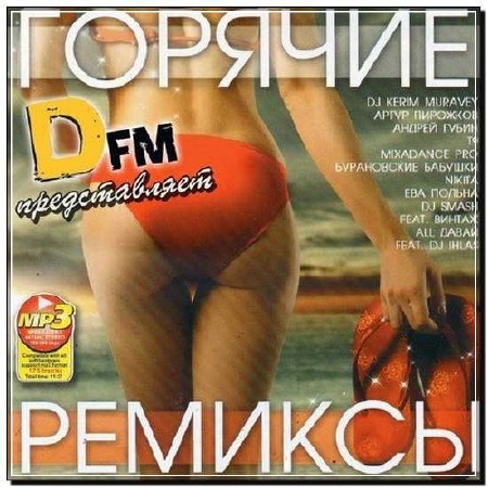  Радио DFM: Горячие Ремиксы (2012) 
