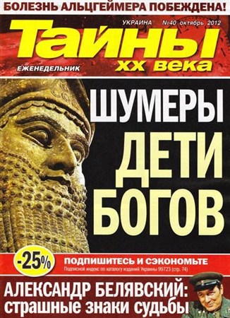 Тайны ХХ века №40 (октябрь 2012)