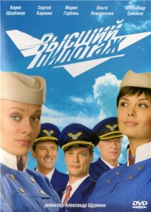 Высший пилотаж [1-16 серии из 16] (2009) DVDRip