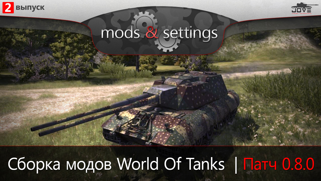 сборка модов для world of tanks от jove