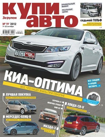 Купи авто №19 (октябрь 2012)