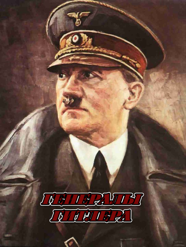 Генералы Гитлера (Воины Гитлера) / Hitlers Krieger (1998) DVDRip