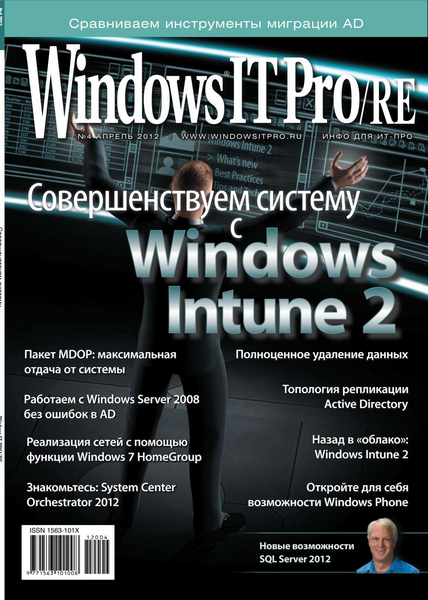 Windows IT Pro/RE №4 (апрель 2012)