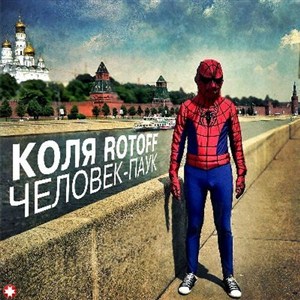 Коля Rotoff - Человек-паук (2012)