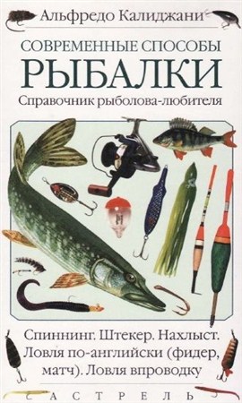 Альфредо Калиджани - Современные способы рыбалки (2002)