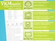 VKMusic 4.43.5 (2012/RUS)