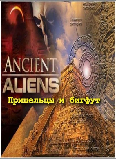  .    / Ancient Aliens (2012) TVRip, Sub