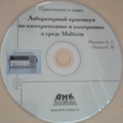 Марченко А. Л., Освальд С. В. - Лабораторный практикум по электротехнике и  ...