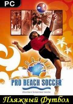      - Pro Beach Soccer (  ) + Portable Beach Soccer (.   ))
