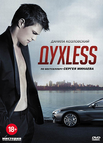 ДухLess (2012/DVDRip)