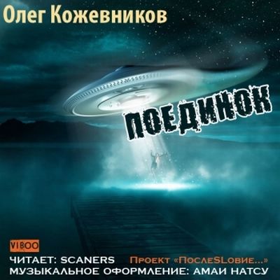 Олег Кожевников - Поединок (аудиокнига)