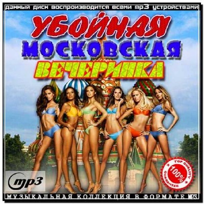  Московская Убойная Вечеринка (2012) 