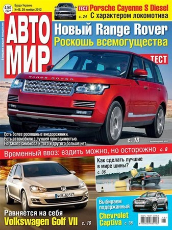 Автомир №48 (ноябрь 2012) Украина