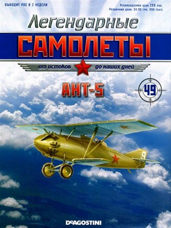 Легендарные самолёты №49 (2012). АНТ-5