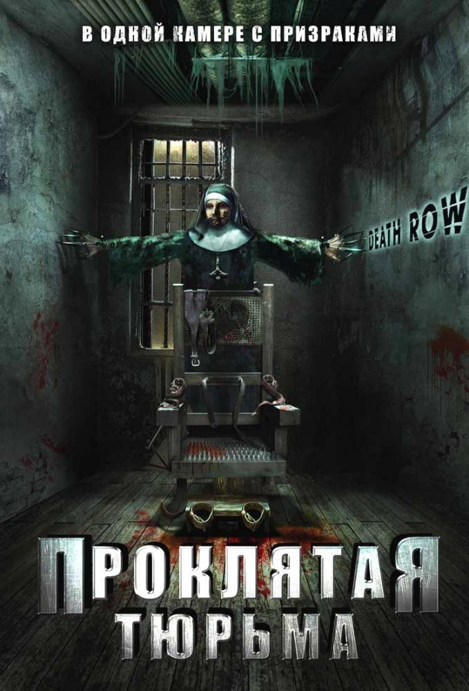 Проклятая тюрьма / Death Row [2006] DVDRip