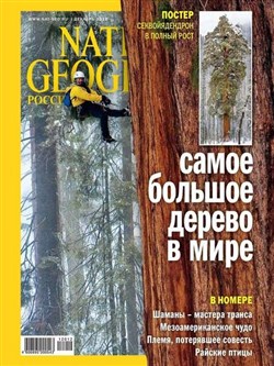 National Geographic №12 (декабрь 2012) Россия