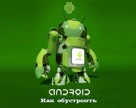 Как обустроить Android (2012)