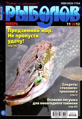 Рыболов (№11, ноябрь / 2012)