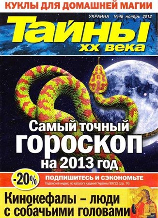 Тайны ХХ века №48 (ноябрь 2012)