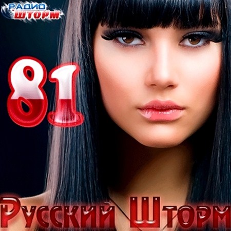 Русский Шторм - 81 (2012)