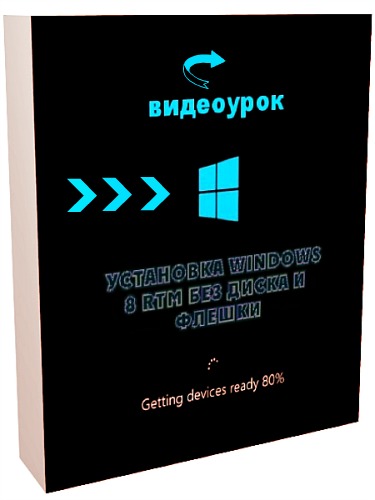 Установка Windows 8 RTM без диска и флешки (2012)
