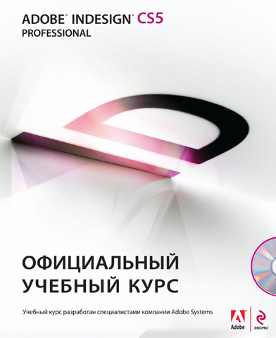 Adobe InDesign CS5.    [2011, PDF, RUS]