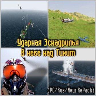 Ударная Эскадрилья: В небе над Тихим (2011/RUS/PC/New RePack)