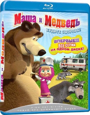 Маша и Медведь (1-29 серии) (2009-2012/DVDRip/4.02 Gb)