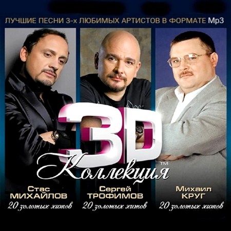 Стас Михайлов, Сергей Трофимов, Михаил Круг - 3D Коллекция (2012)