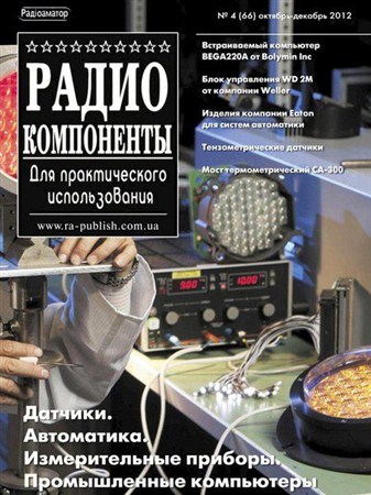 Радиокомпоненты №4 (октябрь-декабрь 2012)