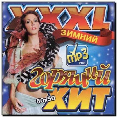  XXXL Зимний Горячий Хит (2012) 