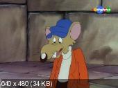Приключения отважных кузенов / The Country Mouse and the City Mouse Adventures (1998) SATRip