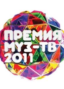 Премия Муз-ТВ 2011