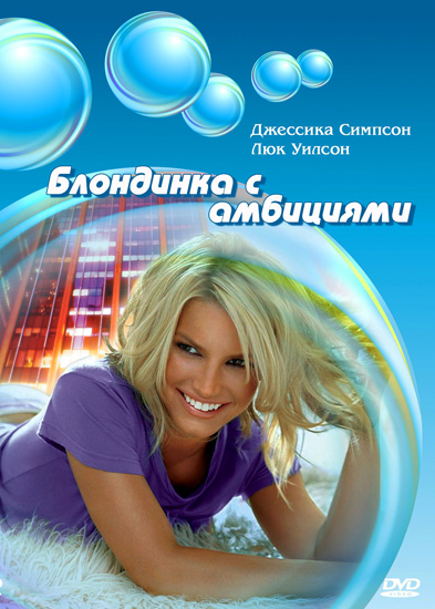    / Blonde Ambition (2007/RUS/ENG) HDRip | HDRip-AVC | BDRip 720p | BDRip 1080p 