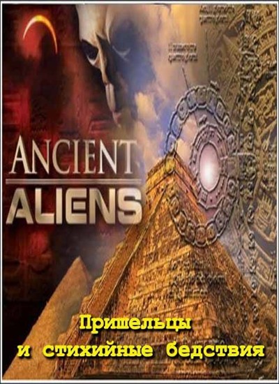  .     / Ancient Aliens (2012) TVRip, Sub