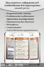 Тренер Оратора v1.2 (Образование, iPhone / iPad, iOS 4.1, RUS)